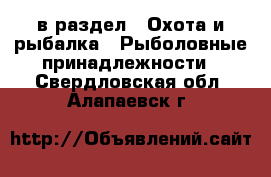  в раздел : Охота и рыбалка » Рыболовные принадлежности . Свердловская обл.,Алапаевск г.